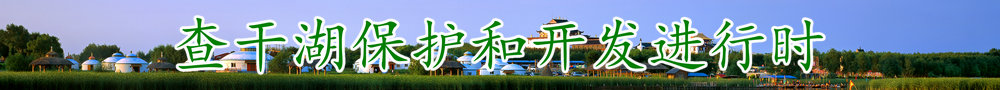 查干湖（劉玉忱）_副本.jpg